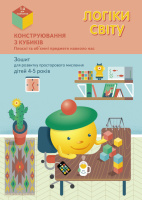 Логіки світу. Конструювання з кубиків. Зошит для розвитку просторового мислення дітей 4-5 років