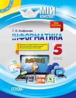 Інформатика. 5 клас. Мій конспект. Нова програма. (Основа)