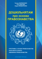 Дошкільнятам про основи правознавства: посібник для вихователя