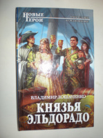 Лошаченко В. Князь Эльдорадо.