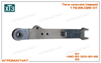 172.56.025-01 Тяга нижняя (навесного устройства ЕВРО ХТЗ, тракторов типа Т-150, Т-150К), левая, ХТЗ