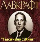 КНИГИ Лавкрафта Г.