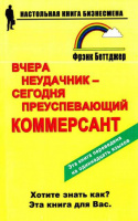 Вчера неудачник - сегодня преуспевающий коммерсант