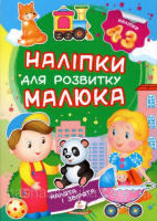 Малята і звірята (2 листи з наліпками)