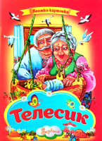 Казка. Телесик. Серія «Книжка-картонка», А4