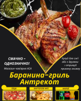 Баранина-гриль Антрекот