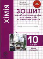 Хімія 10 клас. Зошит для лабораторних дослідів, практичних робіт та навчальних проектів. Рівень стандарту. (Весна)