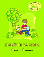 Росток. Українська мова. 2 клас. 4 частина, автори М.І. Кальчук, Н.І. Карась.