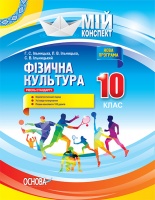 Мій конспект. Фізична культура. 10 клас. Рівень стандарту. (Основа)