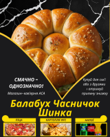 Балабух Часничок Шинка