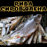 Риба сиров'ялена