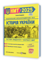 Історія України. Тестові завдання у форматі НМТ 2025