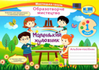 Маленький художник, 1 клас, Образотворче мистецтво, Альбом-посібник, НУШ