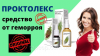Крем-мазь от геморроя Проктолекс