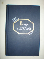 Вечер в 2217 году. Сборник.