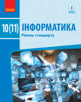 Інформатика (рівень стандарту). Підручник для 10(11) класу закладів загальної середньої освіти. Бондаренко (Ранок)