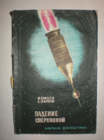 Емцев М. Парнов Е. Падение сверхновой.