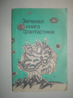 Зеленая книга фантастики. сборник.