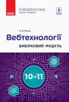 Інформатика: вебтехнології (вибірковий модуль для 10–11 класів, рівень стандарту) (Речич Н.) (Ранок)