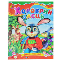 Казка, Хоробрий заєць, Серія «Книжка-картонка», А5-формат