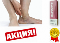 Варилиф - Крем от варикоза