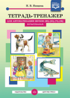 Тетрадь-тренажер для автоматизации звуков [ш], [ж], [ч], [щ] в рассказах. Автор: Нищева Н.В.