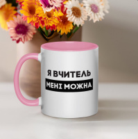 Кружка «Я вчитель мені можна», розовая, 330 мл