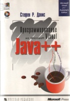 Дэвис, С. Программирование на Microsoft Visual Java ++ : пер. с англ.