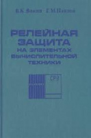 Релейная защита на элементах вычислительной техники автора Ванин В. К., Павлов Г. М.1991