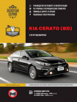 Kia Cerato c 2018 г. Руководство по ремонту и эксплуатации