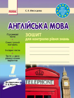 Англійська мова. 7 клас. Зошит для контролю рівня знань (до підручника О.Д. Карп’юк). (Ранок)