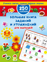 Большая книга заданий и упражнений для малышей 5-6 лет. Дмитриева В.Г.978-5-17-103140-4