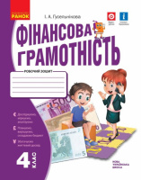 Фінансова грамотність. Робочий зошит. 4 клас НУШ Гусельнікова І. А. (Ранок)