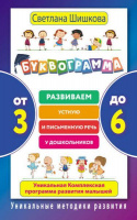 Буквограмма. От 3 до 6. Развиваем устную и письменную речь у дошкольников. Автор Шишкова Светлана