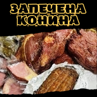 Запечена конина
