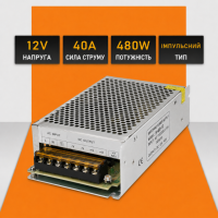 Імпульсний блок живлення 12V 40A 480W