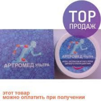 Крем Артромед Ультра от боли в суставах