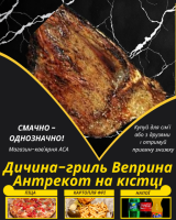 Дичина-гриль Веприна Антрекот на кістці