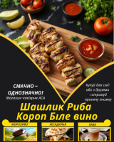 Шашлик Риба Короп Біле вино