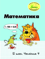 Росток  “Математика”, 5 клас, 4 частина. Т.О. Пушкарьова.
