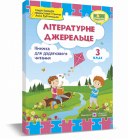 НУШ Літературне джерельце : книжка для додаткового читання. 3 клас (ПіП)