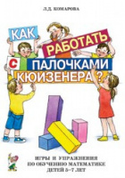 Как работать с палочками КЮИЗЕНЕРА. Игры и упражнения по обучению математике детей 5-7 лет. А5