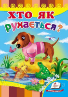 Хто як рухається?