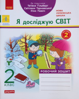 НУШ Я досліджую світ. 2 клас. Робочий зошит до підручника Т. Гільберг, С. Тарнавської. У 2-х частинах. Частина 2