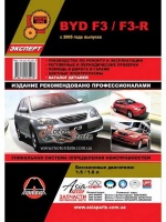 BYD F3 / F3-R Руководство по ремонту, каталог деталей в цветных схемах Монолит, бензиновые двигатели