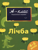 А-клас. Першокласні вправи. Лічба. 4-5 років. Автор Мамаєва В.В.