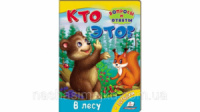 Кто это? В лесу