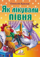 Крилов О. Як лікували півня