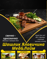 Шашлик Яловичина Мед&Лайм