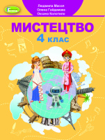 Мистецтво 4 клас. Підручник Масол Л. М. (Генеза)